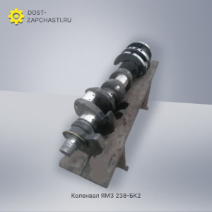 Коленвал ЯМЗ 238 БК2 